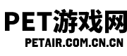 PET传奇发布网